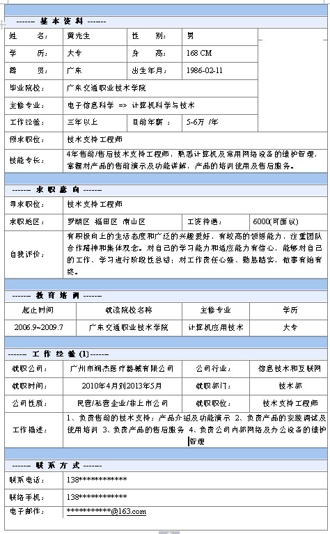 技術支持工程師個人簡歷模板