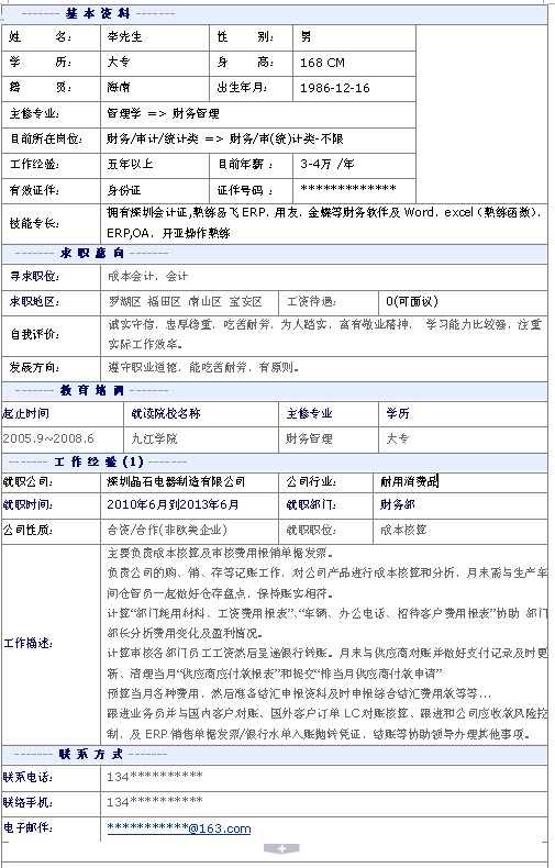 成本會計個人簡歷模板