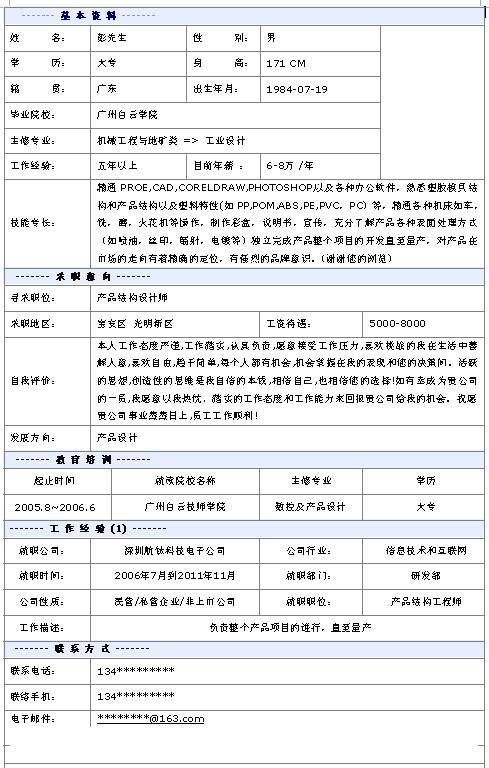 產品結構設計師個人簡歷模板