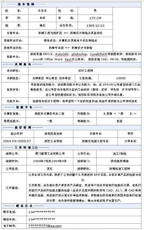 設計工程師個人簡歷模板