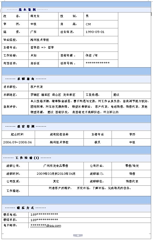 客戶代表個人簡歷模板