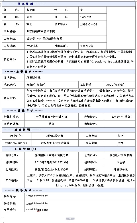 外貿跟單員個人簡歷模板