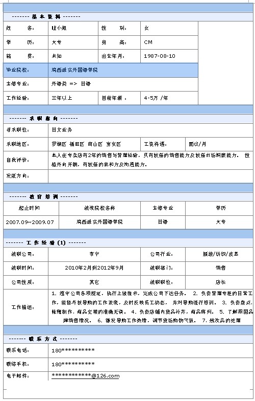 日文業務員個人簡歷模板