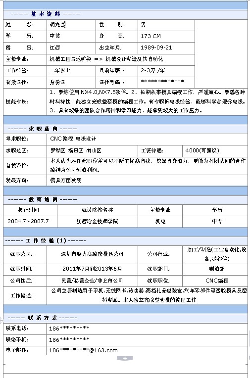 CNC編程員個人簡歷模板
