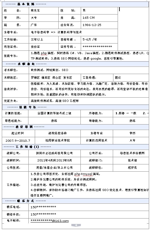 軟件測試個人簡歷模板