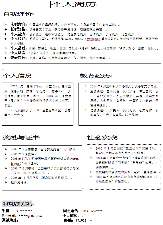 師范畢業生個人求職簡歷模板