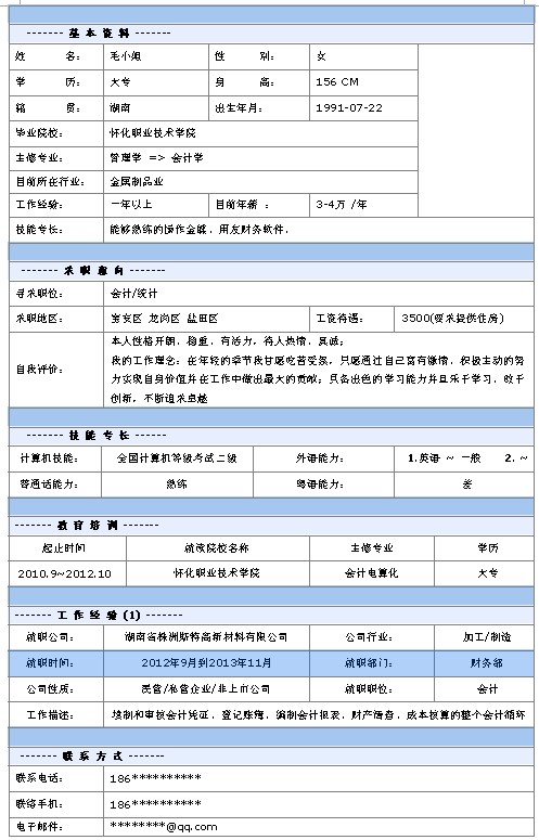 會計統計個人求職簡歷模板
