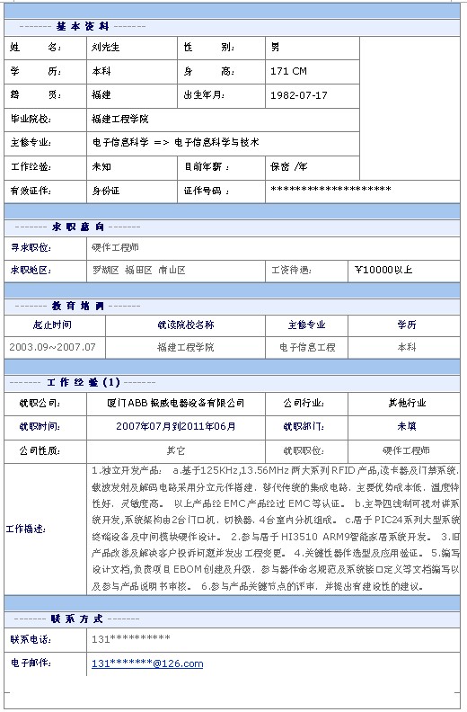 硬件工程師個人簡歷模板