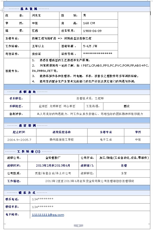 最新工程師個人簡歷模板
