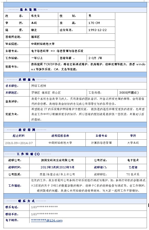 網絡工程師個人簡歷模板