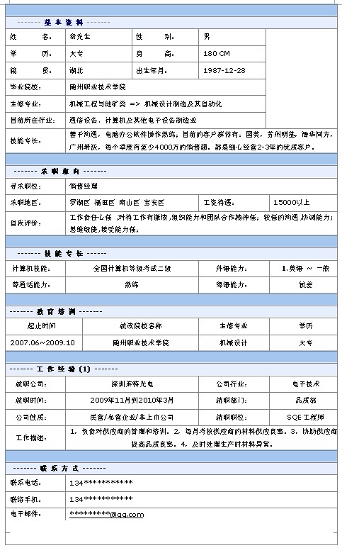 銷售經理個人求職簡歷模板