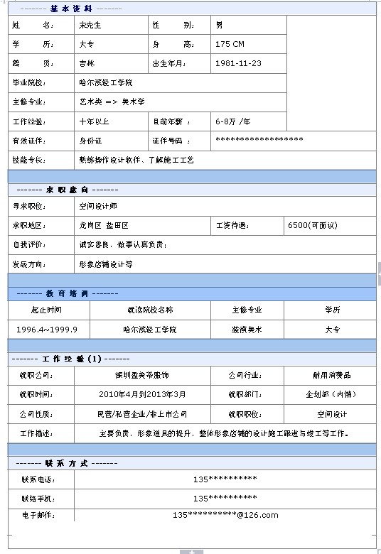 空間設計師個人簡歷模板