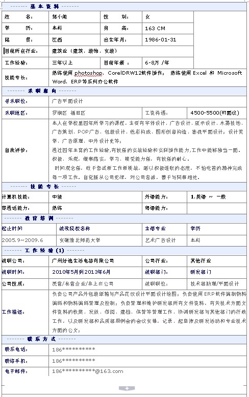 廣告平面設計個人簡歷模板