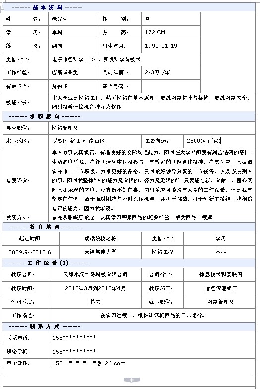 網絡管理員個人簡歷模板