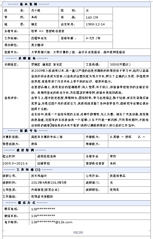 英文翻譯員個人簡歷模板