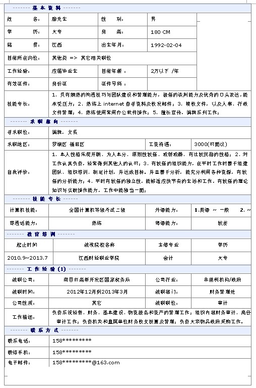最新編輯個人求職簡歷模板