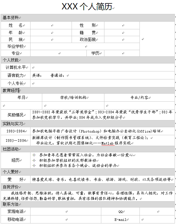 優秀畢業生個人簡歷模板