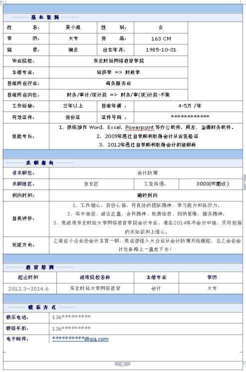 會計助理個人簡歷模板