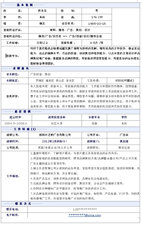 廣告創意策劃個人簡歷模板