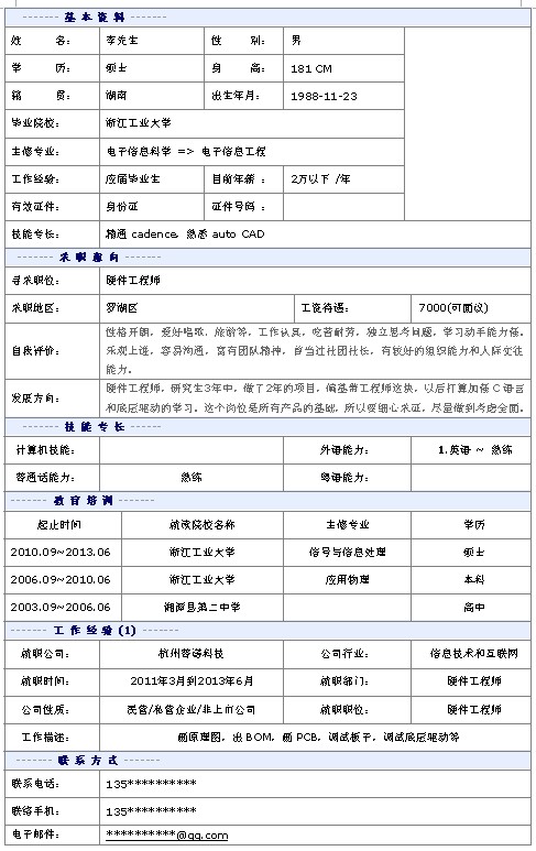 硬件工程師個人簡歷模板