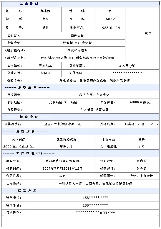 稅務主管個人簡歷模板