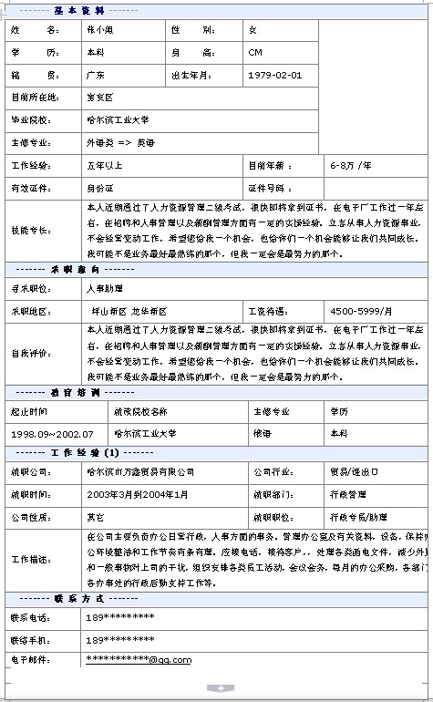 人事助理個人求職簡歷模板