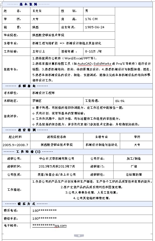 機械設計工程師個人簡歷模板
