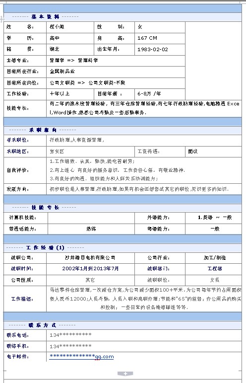行政助理個人簡歷模板