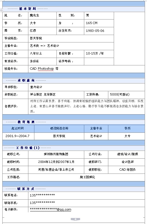 室內設計師個人簡歷模板