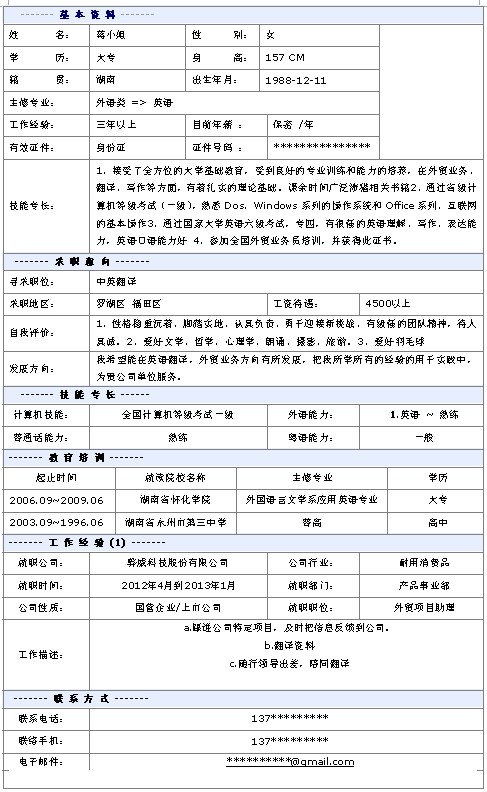 中英翻譯個人簡歷模板