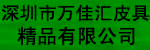 深圳市萬佳匯皮具精品有限公司招聘銷售