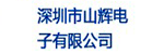 深圳市山輝電子有限公司招聘銷售