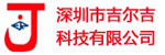深圳市吉爾吉科技有限公司招聘銷售
