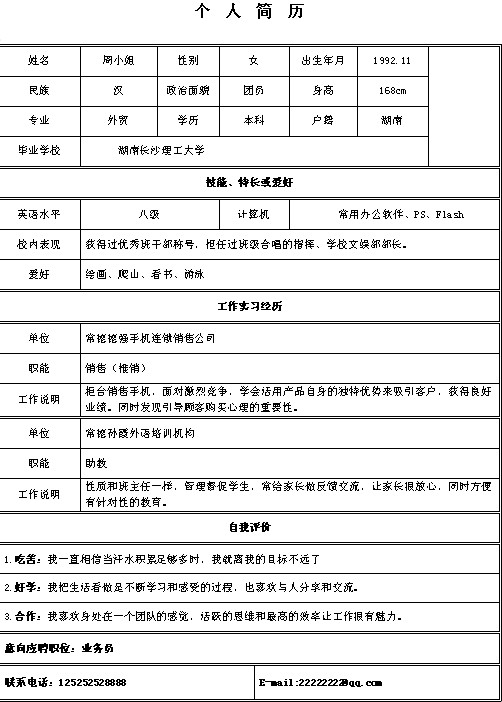 外貿業務員個人簡歷模板