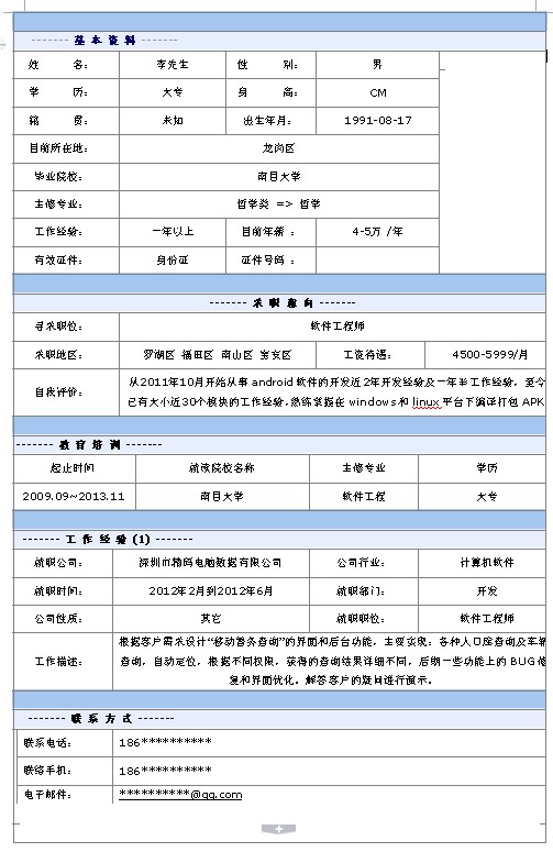 軟件工程師個人簡歷模板