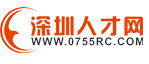 深圳人才網0755rc