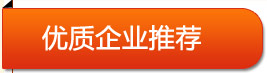 優質企業推薦